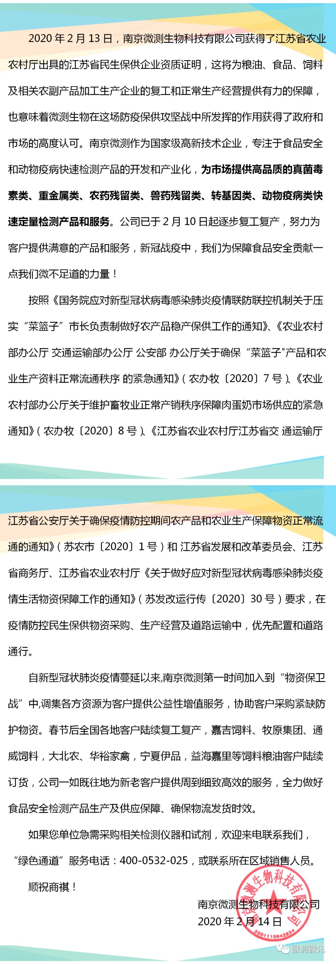 2020年2月13日，南京微測生物科技有限公司獲得江蘇省農業(yè)農村廳出具的江蘇省民生保供企業(yè)資質證明